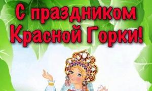 Кузьмина Татьяна Сергеевна Красная Горка Поздравления